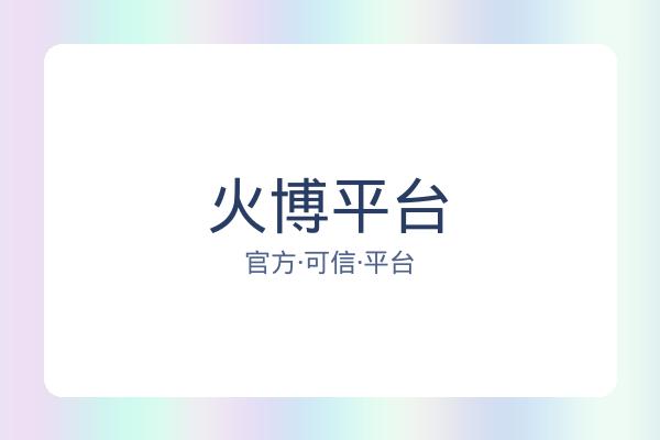 火博平台